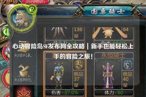 心动冒险岛SF发布网全攻略|新手也能轻松上手的冒险之旅!