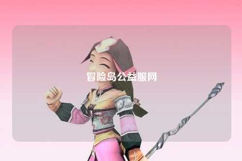 冒险岛公益服网