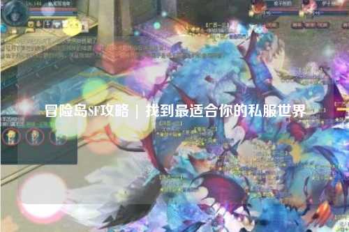 冒险岛SF攻略 | 找到最适合你的私服世界