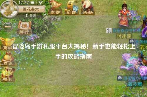 冒险岛手游私服平台大揭秘!新手也能轻松上手的攻略指南