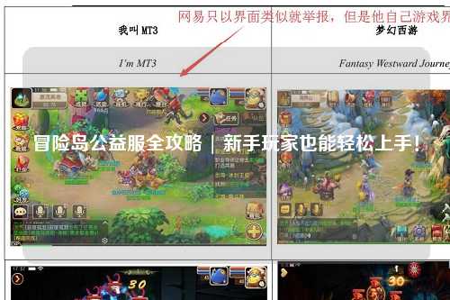冒险岛公益服全攻略 | 新手玩家也能轻松上手！