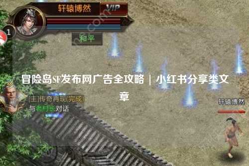 冒险岛SF发布网广告全攻略 | 小红书分享类文章