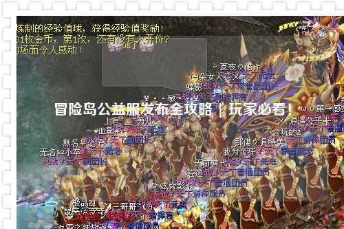 冒险岛公益服发布全攻略 | 玩家必看！