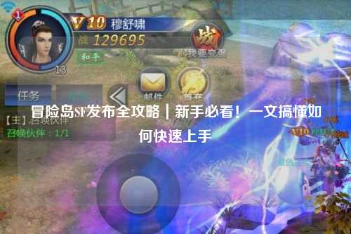 冒险岛SF发布全攻略｜新手必看！一文搞懂如何快速上手