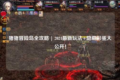 猪猪冒险岛全攻略 | 2024最新玩法+隐藏彩蛋大公开!