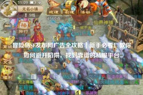 冒险岛SF发布网广告全攻略|新手必看!教你如何避开陷阱,找到靠谱的私服平台