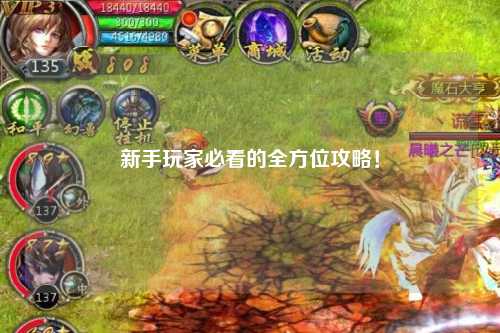 新手玩家必看的全方位攻略！