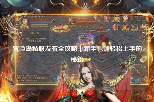 冒险岛私服发布全攻略｜新手也能轻松上手的秘籍