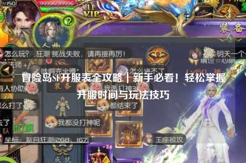 冒险岛SF开服表全攻略｜新手必看！轻松掌握开服时间与玩法技巧