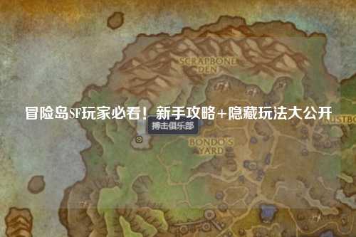 冒险岛SF玩家必看!新手攻略+隐藏玩法大公开