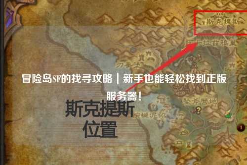 冒险岛SF的找寻攻略｜新手也能轻松找到正版服务器！