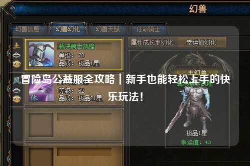冒险岛公益服全攻略｜新手也能轻松上手的快乐玩法！