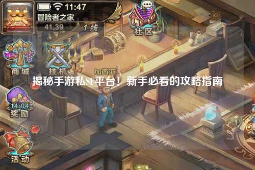 揭秘手游私SF平台!新手必看的攻略指南
