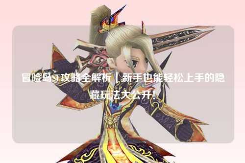 冒险岛SF攻略全解析|新手也能轻松上手的隐藏玩法大公开!