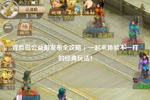 冒险岛公益服发布全攻略 | 一起来体验不一样的经典玩法！