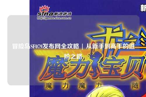 冒险岛SF079发布网全攻略 | 从新手到高手的进阶之路