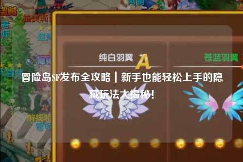 冒险岛SF发布全攻略｜新手也能轻松上手的隐藏玩法大揭秘！