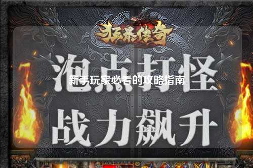 新手玩家必看的攻略指南