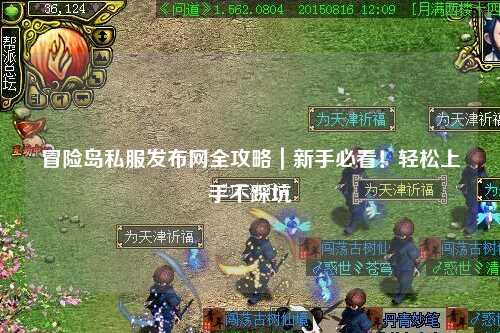 冒险岛私服发布网全攻略|新手必看!轻松上手不踩坑