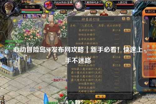 心动冒险岛SF发布网攻略｜新手必看！快速上手不迷路
