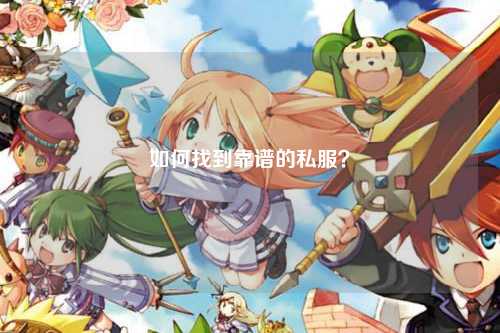 如何找到靠谱的私服?