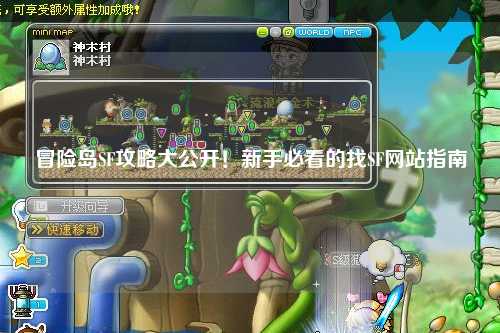 冒险岛SF攻略大公开！新手必看的找SF网站指南