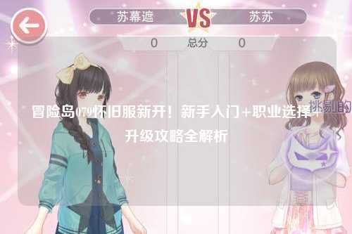 冒险岛079怀旧服新开！新手入门+职业选择+升级攻略全解析