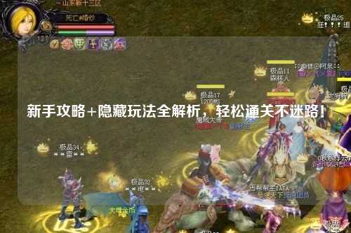新手攻略+隐藏玩法全解析,轻松通关不迷路!