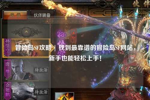 冒险岛SF攻略 | 找到最靠谱的冒险岛SF网站,新手也能轻松上手!