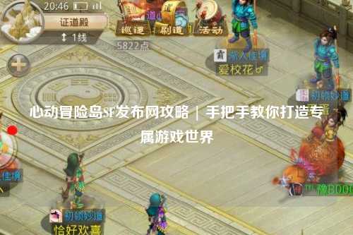 心动冒险岛SF发布网攻略 | 手把手教你打造专属游戏世界