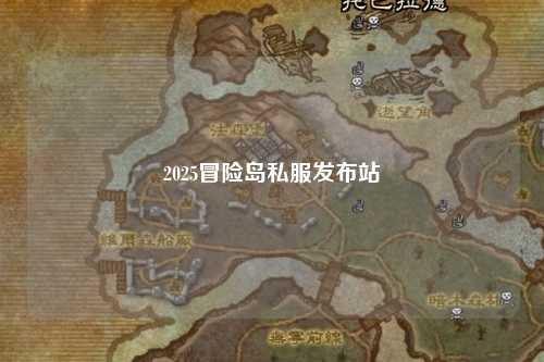 2025冒险岛私服发布站