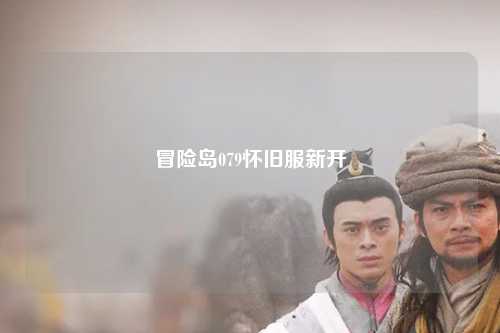 冒险岛079怀旧服新开