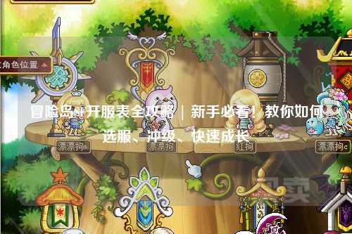 冒险岛SF开服表全攻略 | 新手必看！教你如何选服、冲级、快速成长