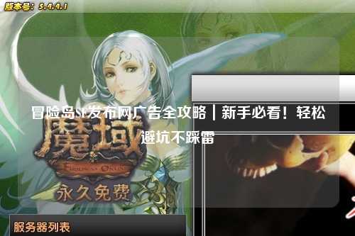 冒险岛SF发布网广告全攻略|新手必看!轻松避坑不踩雷