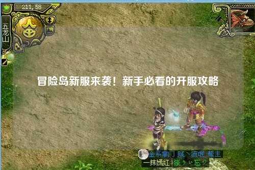 冒险岛新服来袭！新手必看的开服攻略