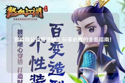 冒险岛公益服攻略 | 玩家必看的全面指南！