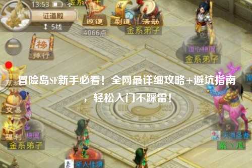 冒险岛SF新手必看!全网最详细攻略+避坑指南,轻松入门不踩雷!