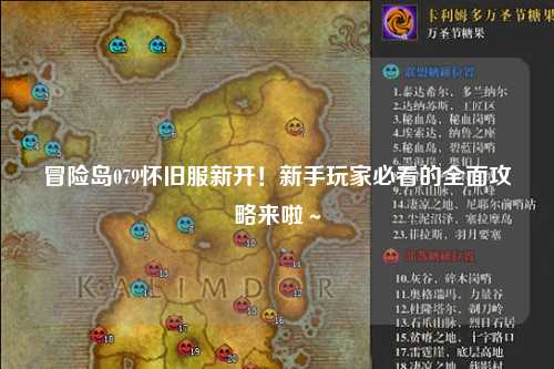 冒险岛079怀旧服新开!新手玩家必看的全面攻略来啦~