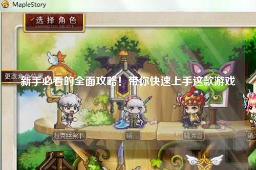 新手必看的全面攻略!带你快速上手这款游戏