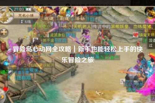 冒险岛心动网全攻略|新手也能轻松上手的快乐冒险之旅