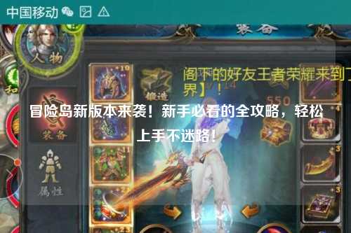 冒险岛新版本来袭！新手必看的全攻略，轻松上手不迷路！