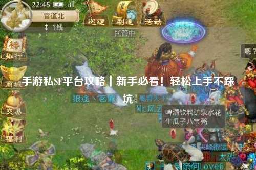 手游私SF平台攻略｜新手必看！轻松上手不踩坑