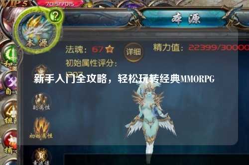 新手入门全攻略,轻松玩转经典MMORPG