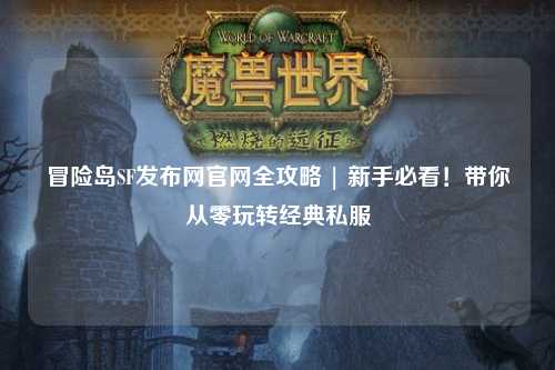 冒险岛SF发布网官网全攻略 | 新手必看！带你从零玩转经典私服