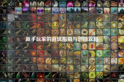 新手玩家的避坑指南与进阶攻略