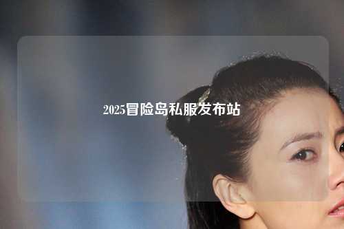 2025冒险岛私服发布站