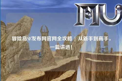 冒险岛SF发布网官网全攻略 | 从新手到高手，一篇讲透！