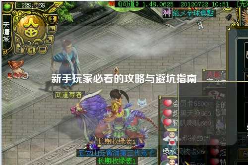 新手玩家必看的攻略与避坑指南