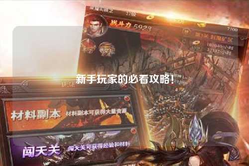 新手玩家的必看攻略！