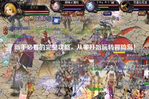 新手必看的完整攻略,从零开始玩转冒险岛!